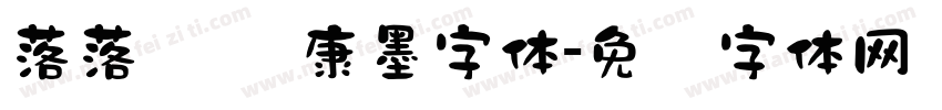 落落补 华康墨字体字体转换